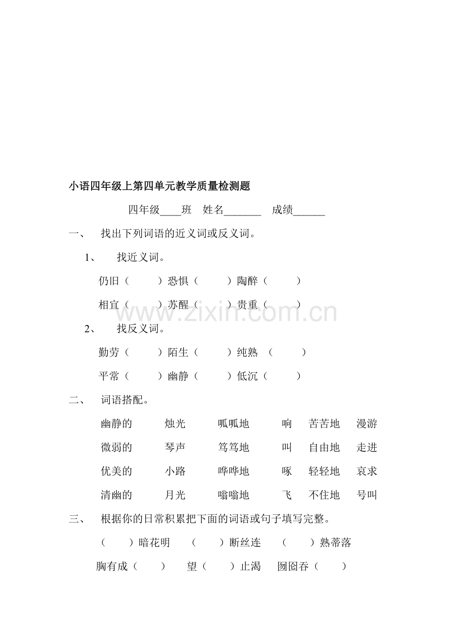 小语四年级上第四单元教学质量检测题.doc_第1页