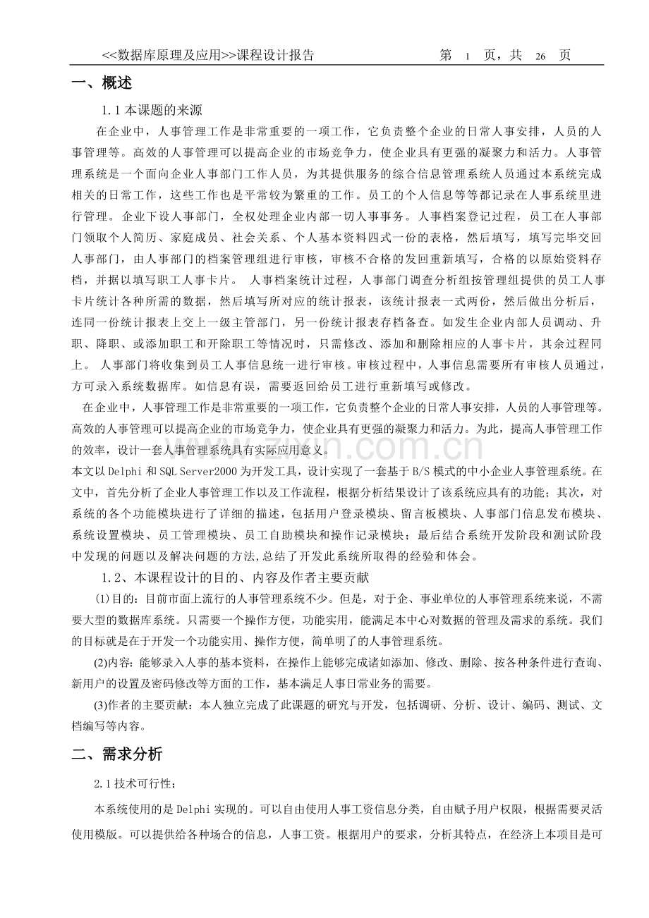 数据库企业人事管理系统.doc_第2页