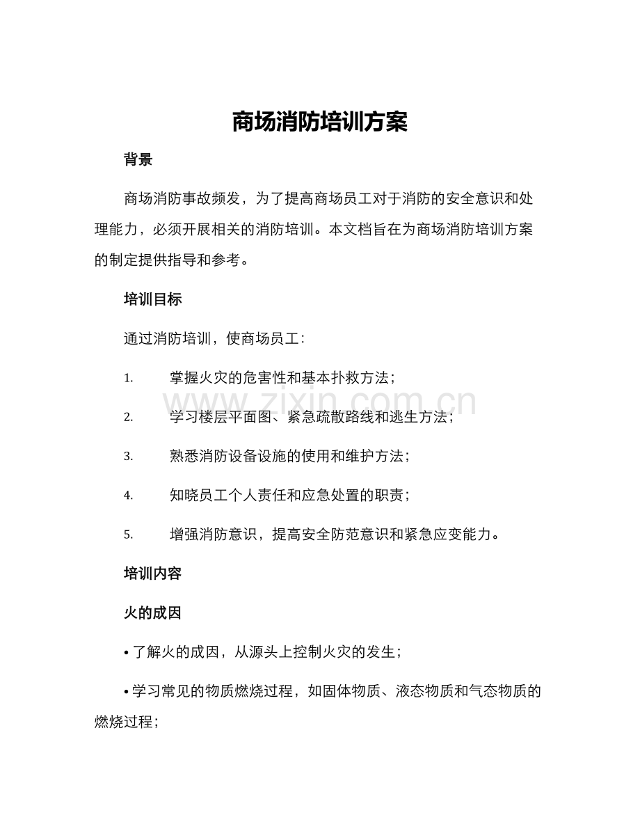 商场消防培训方案.docx_第1页