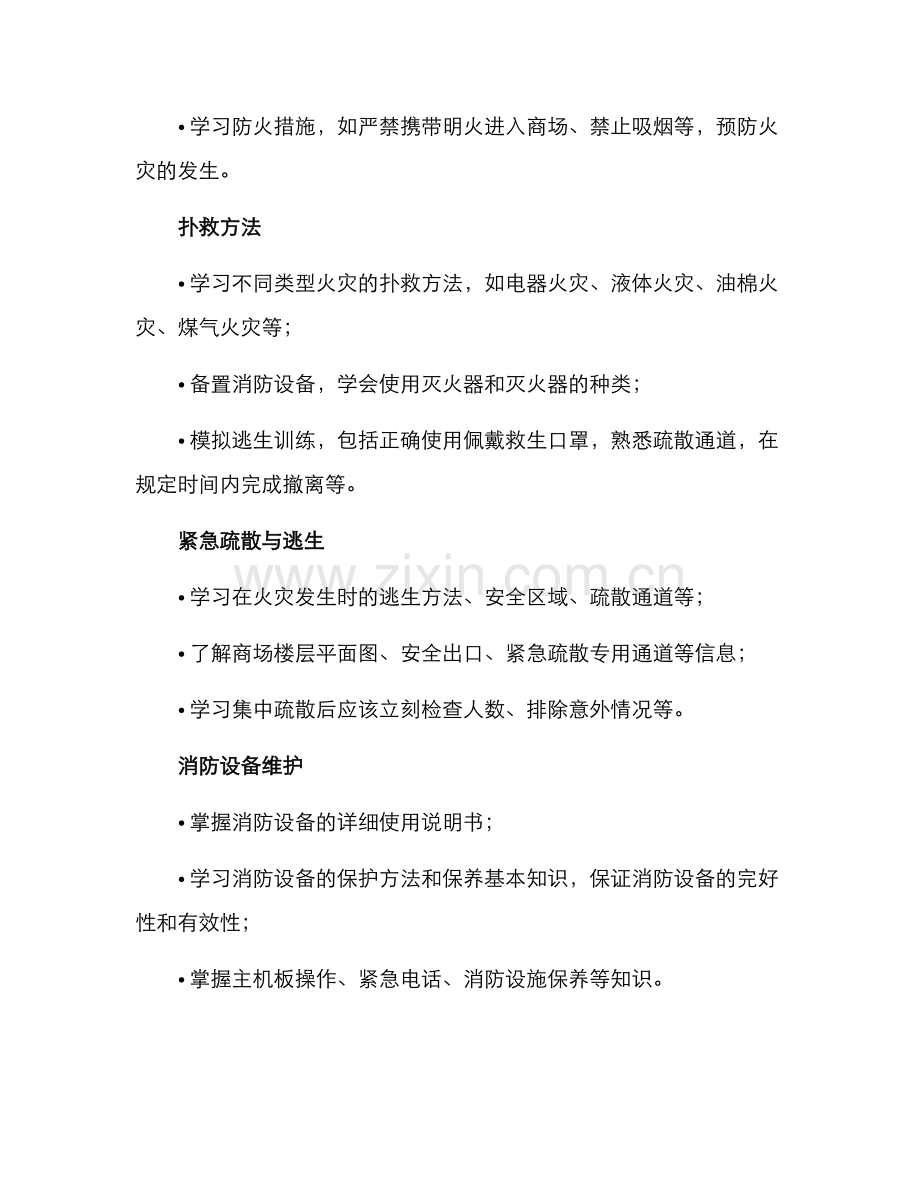 商场消防培训方案.docx_第2页