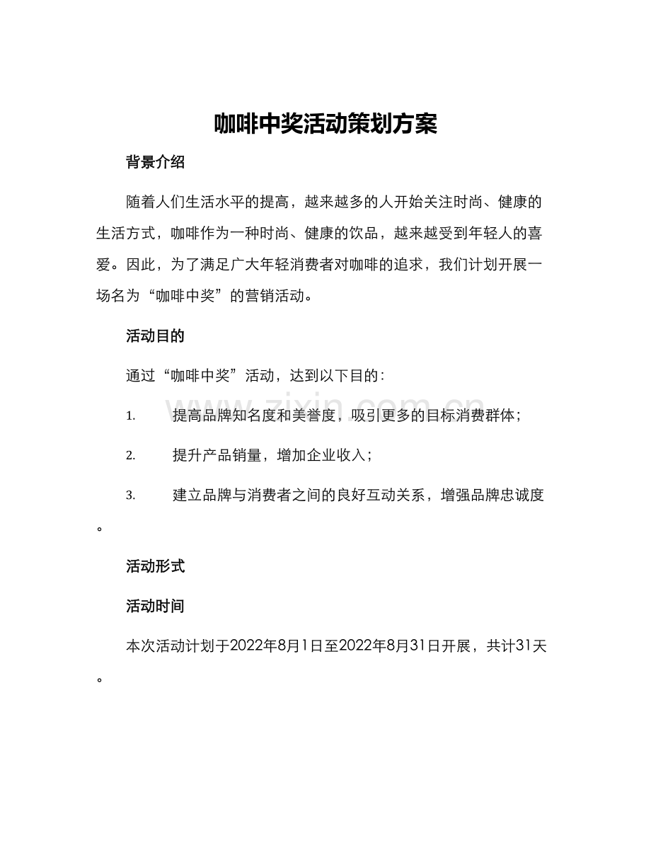 咖啡中奖活动策划方案.docx_第1页