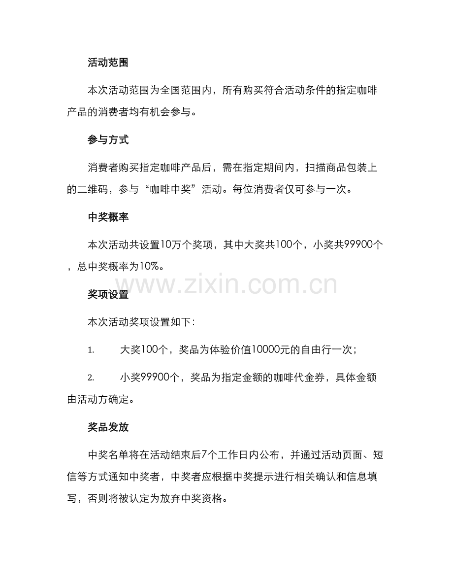 咖啡中奖活动策划方案.docx_第2页