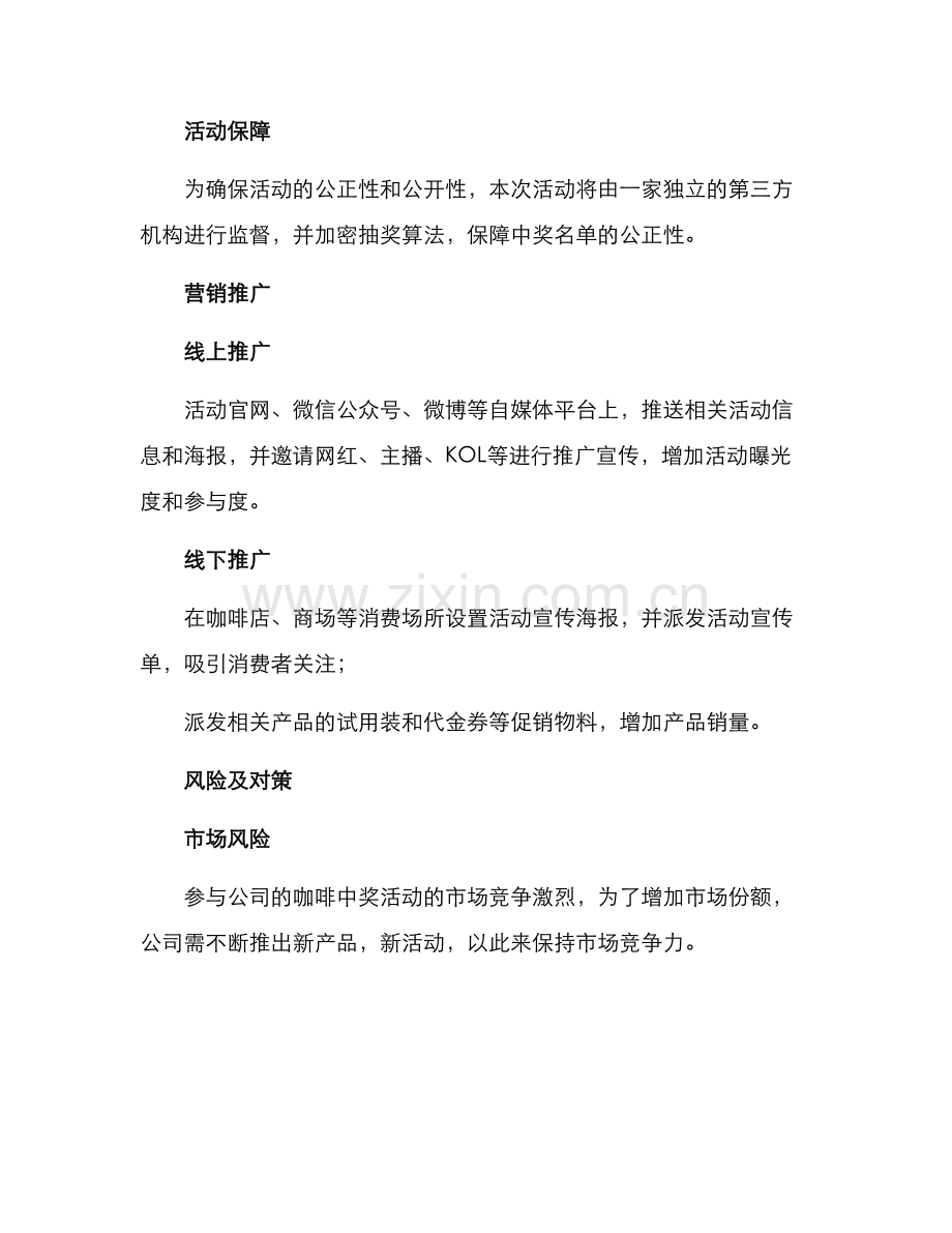 咖啡中奖活动策划方案.docx_第3页