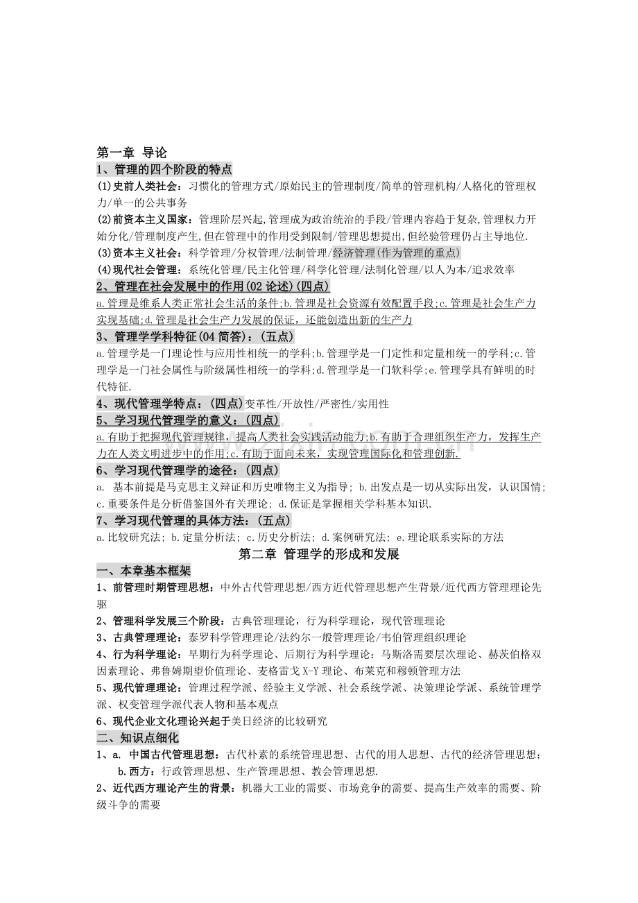 现代管理学复习资料.doc_第1页