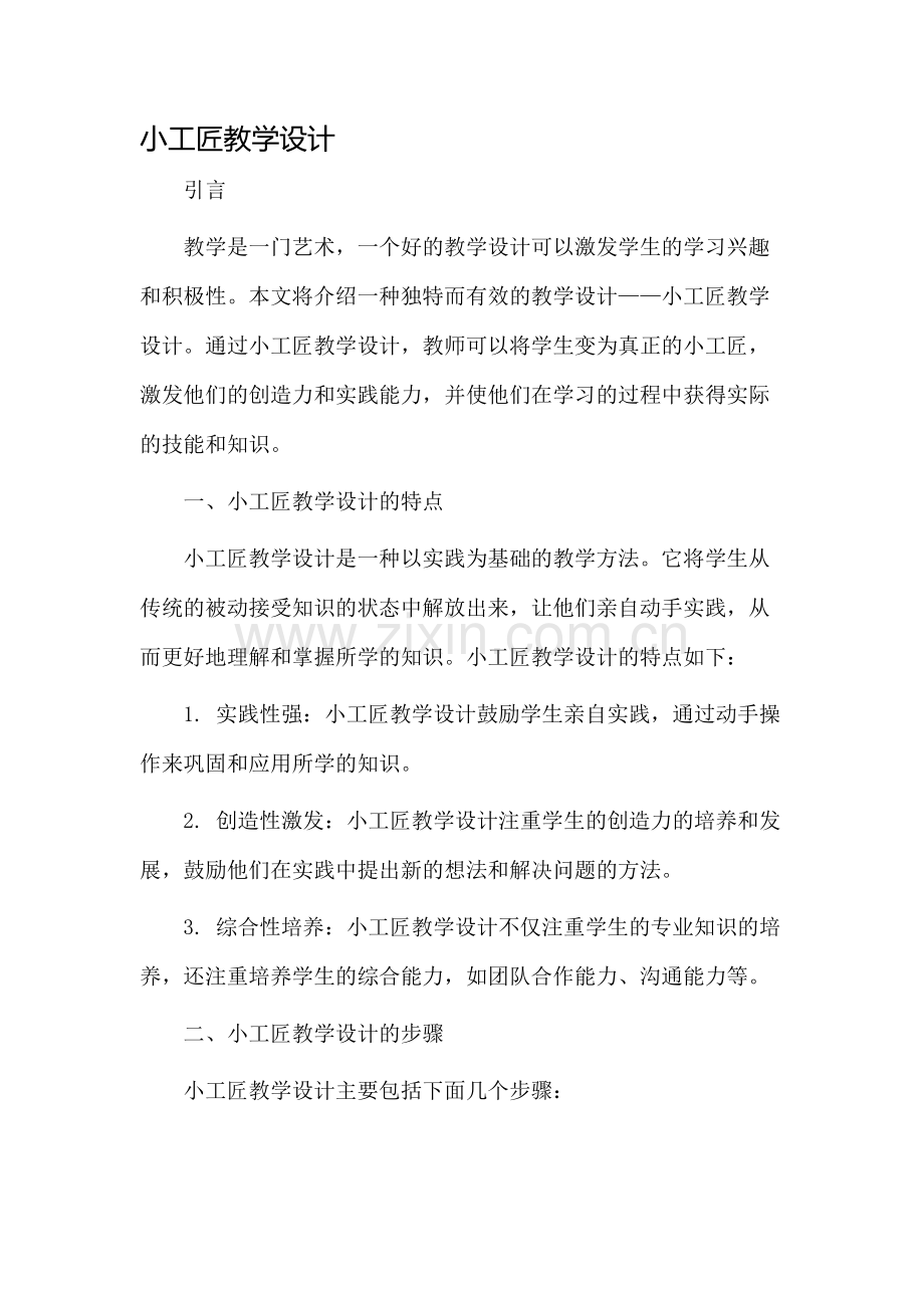 小工匠教学设计.docx_第1页