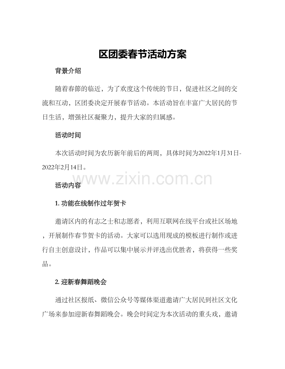 区团委春节活动方案.docx_第1页