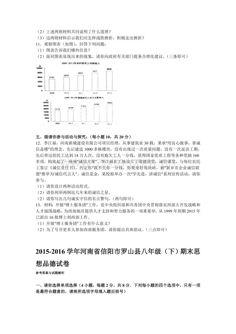 河南省信阳市2015-2016学年八年级政治下册期末考试题.doc_第3页