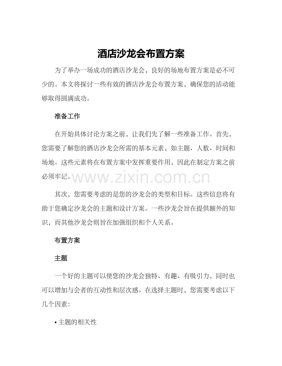 酒店沙龙会布置方案.docx_第1页