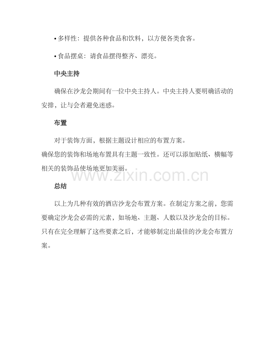 酒店沙龙会布置方案.docx_第3页