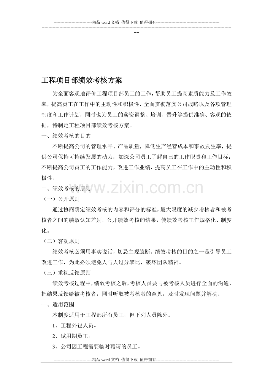 工程项目部绩效考核方案..doc_第1页