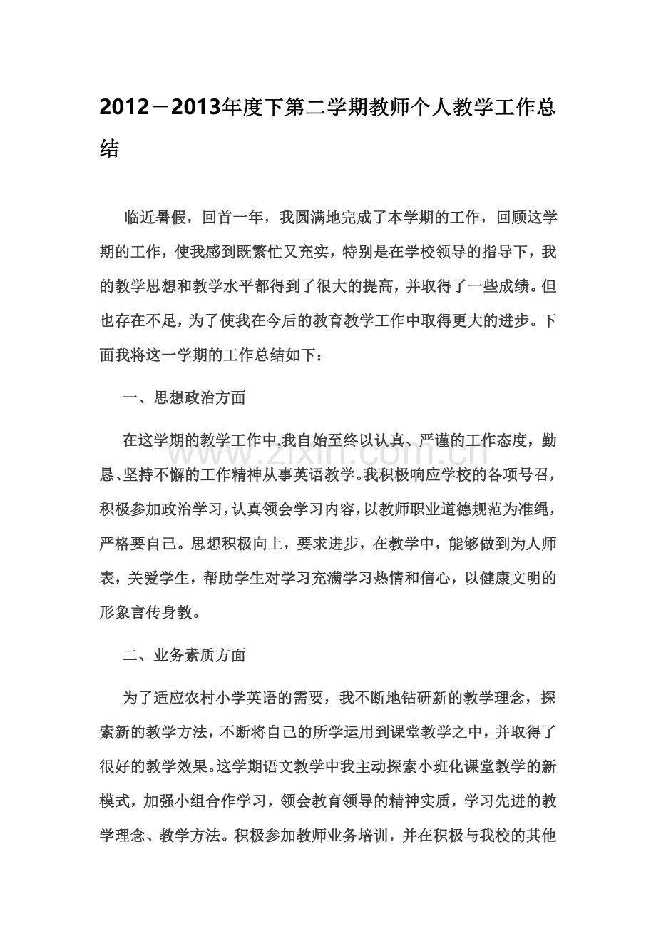 2012-2013年度下第二学期教师个人教学工作总结.doc_第1页