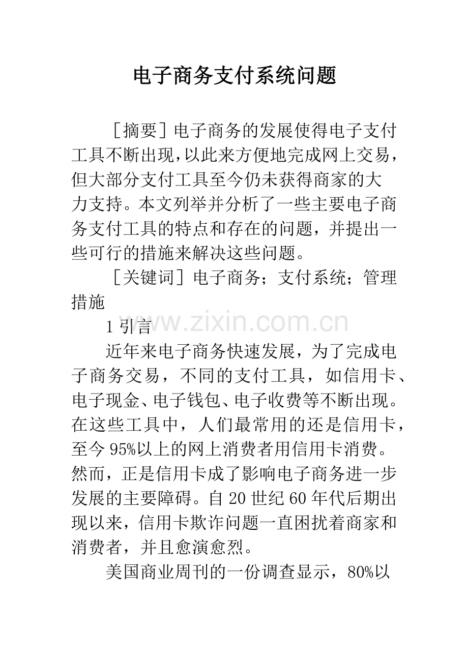 电子商务支付系统问题.docx_第1页