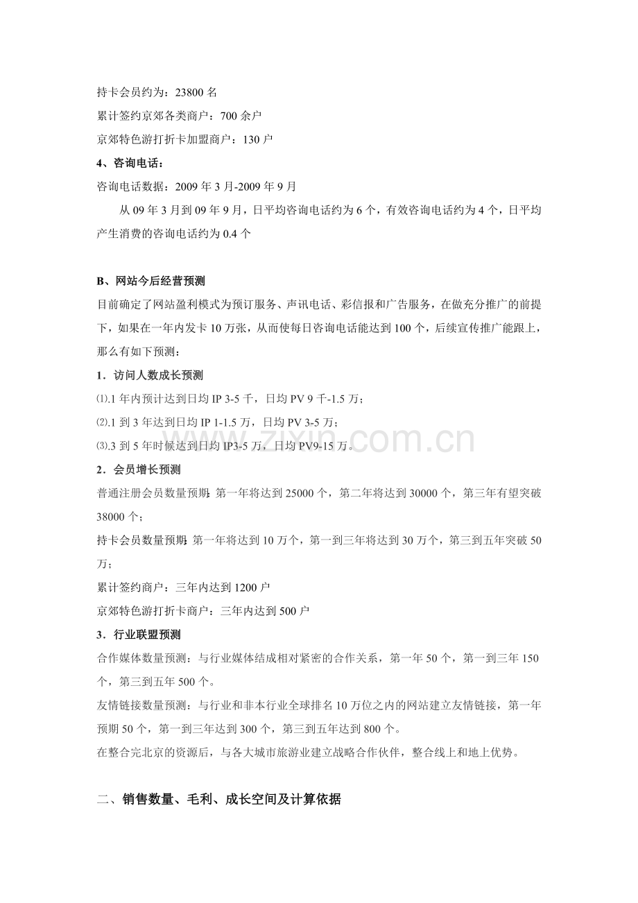 商业计划书网站经营预测.doc_第2页