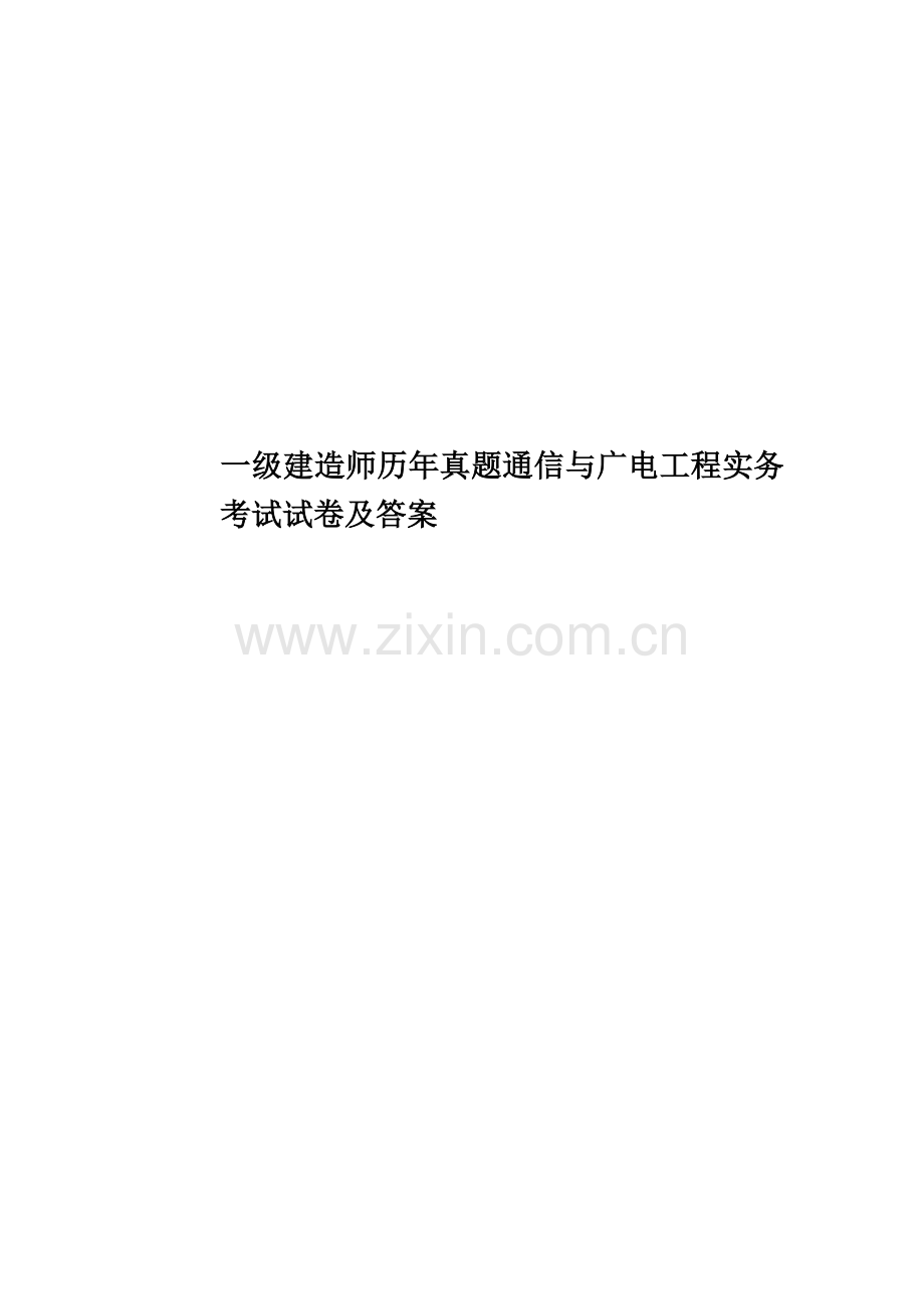 一级建造师历年真题模拟通信与广电工程实务考试试卷及答案.doc_第1页