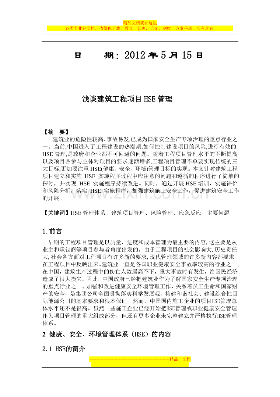 浅谈建筑工程的HSE管理.doc_第2页