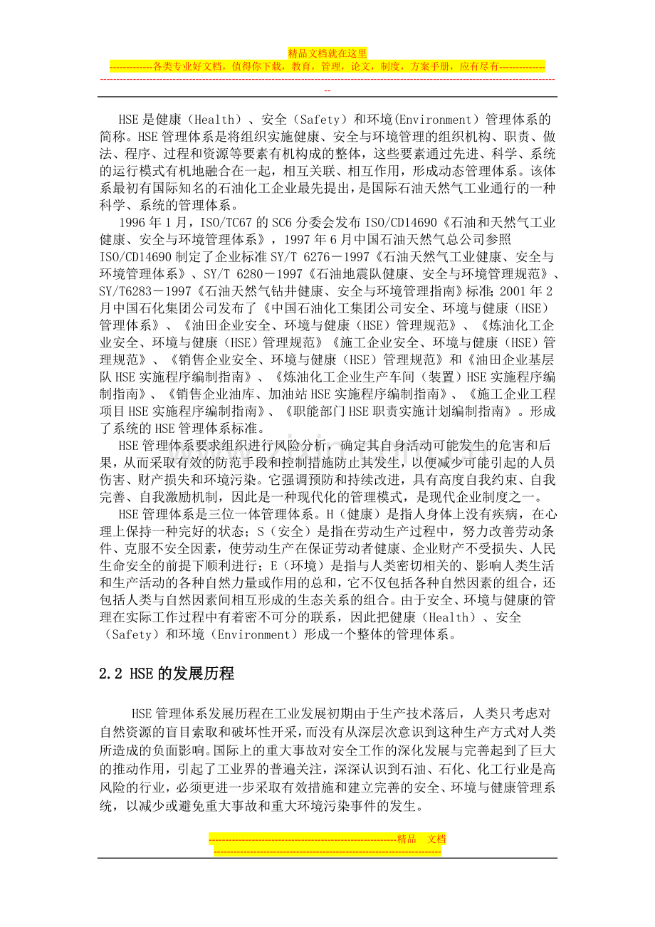 浅谈建筑工程的HSE管理.doc_第3页