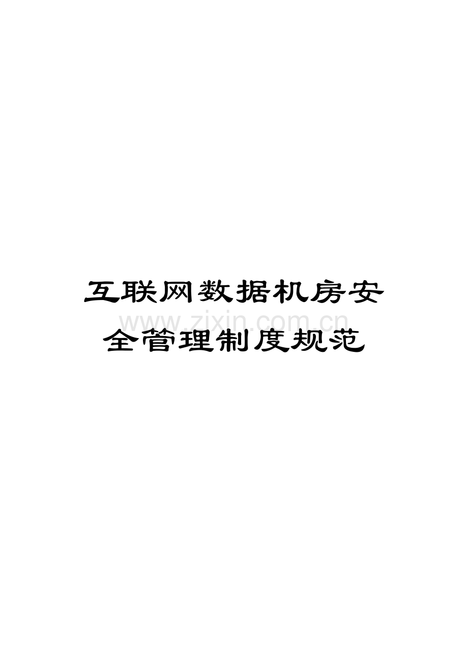 互联网数据机房安全管理制度规范.docx_第1页