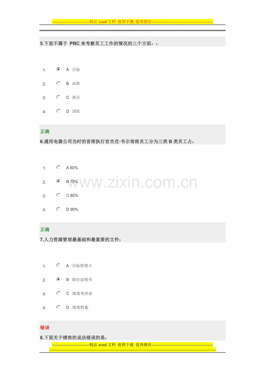 如何提高绩效考评的实试题1.doc_第3页