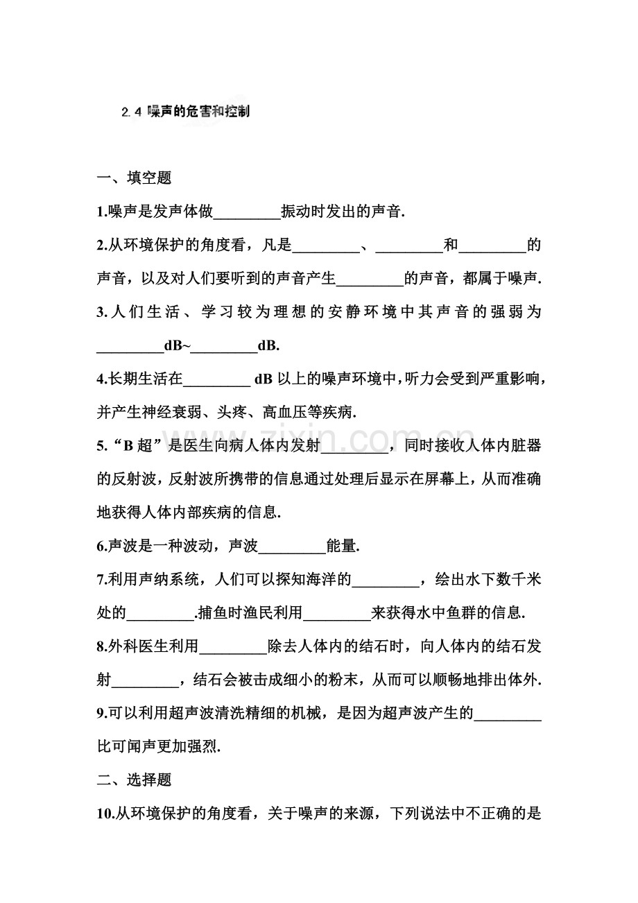 噪声的危害和控制练习题.doc_第1页