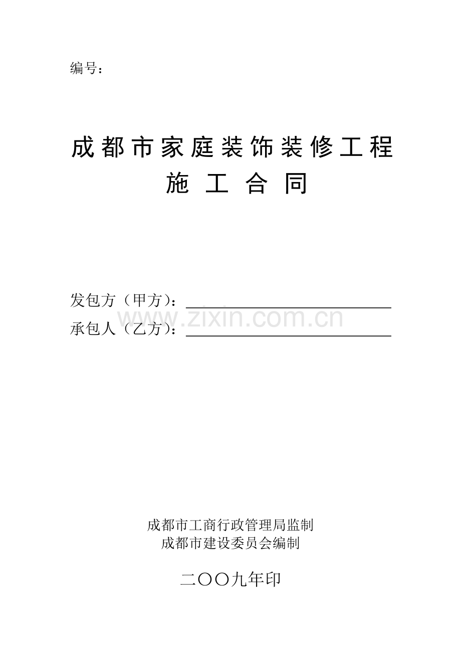 家庭装饰装修施工合同(09年制).doc_第1页