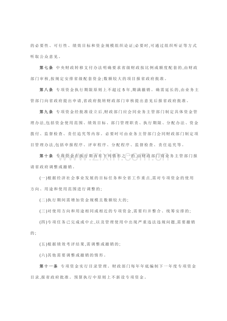 河南省省级专项资金管理办法.doc_第2页