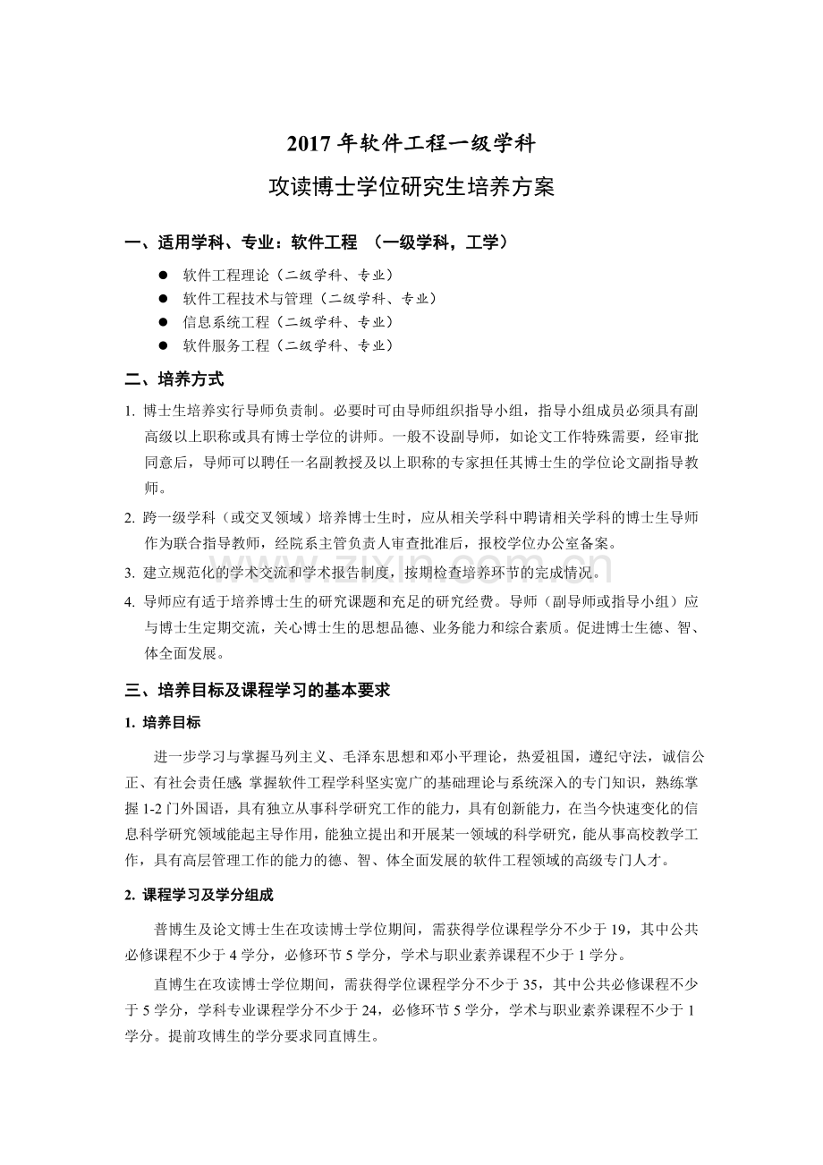 软件工程一级学科.doc_第1页