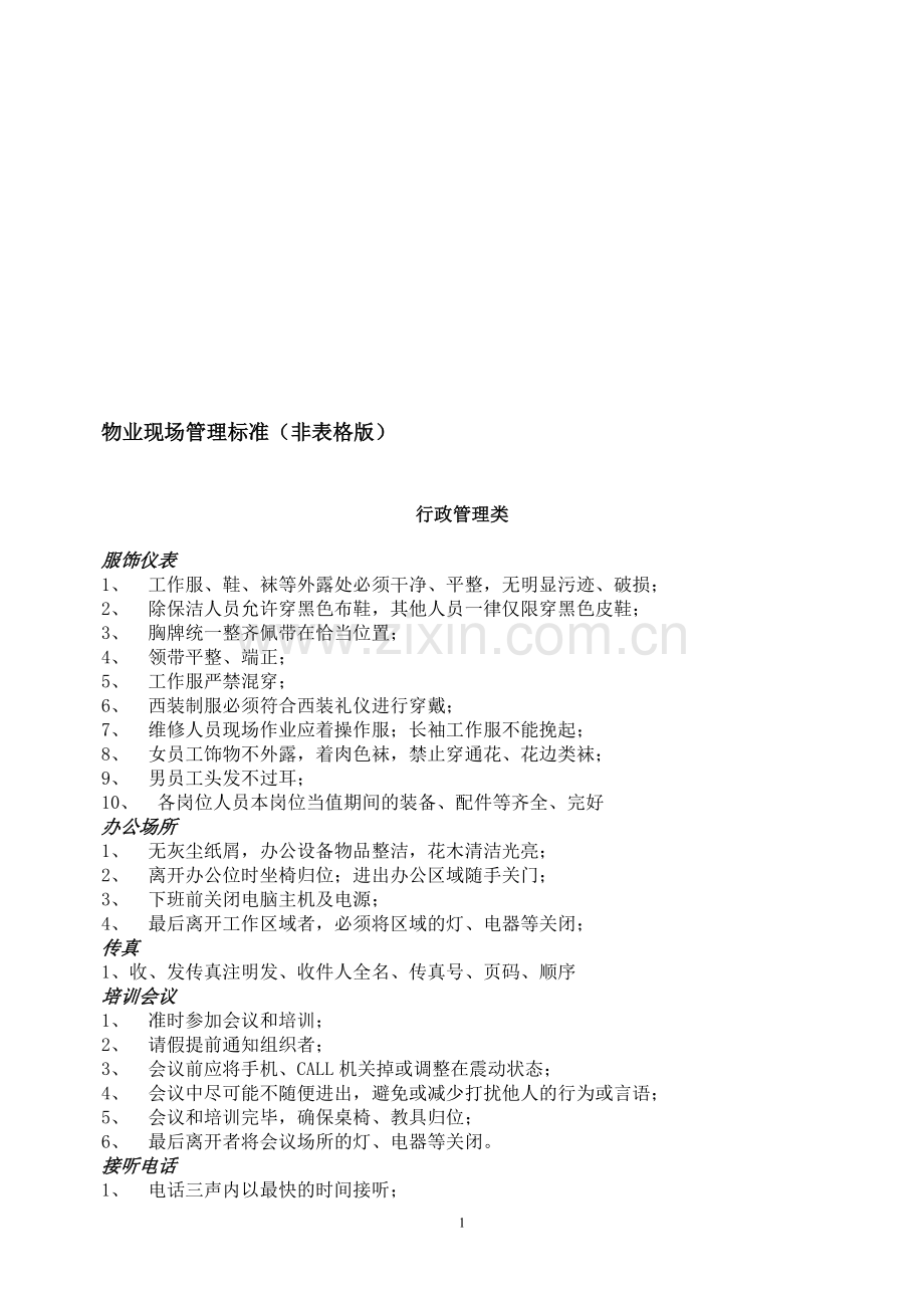 物业现场管理标准(非表格版).doc_第1页