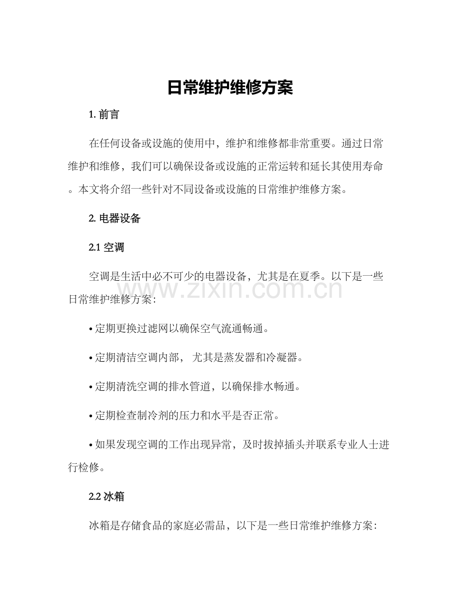 日常维护维修方案.docx_第1页