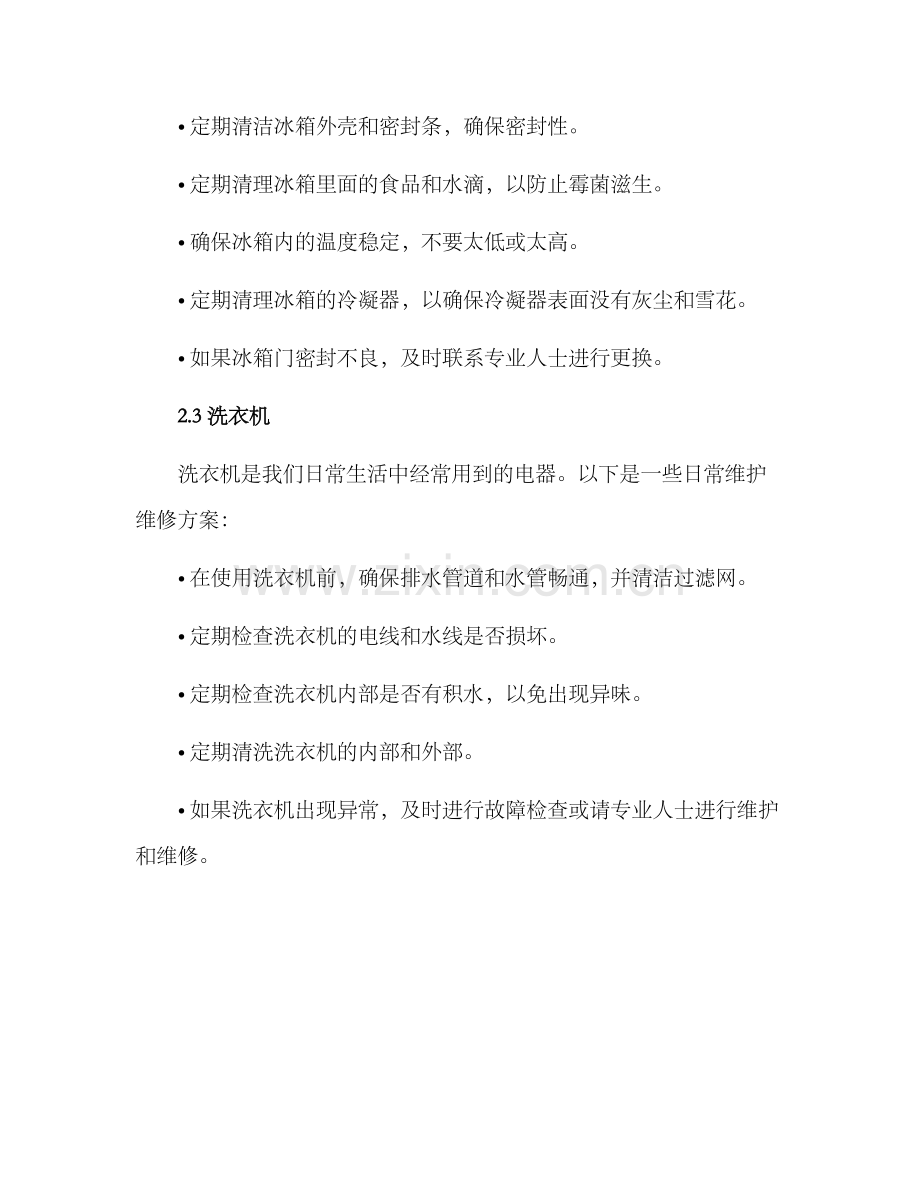 日常维护维修方案.docx_第2页