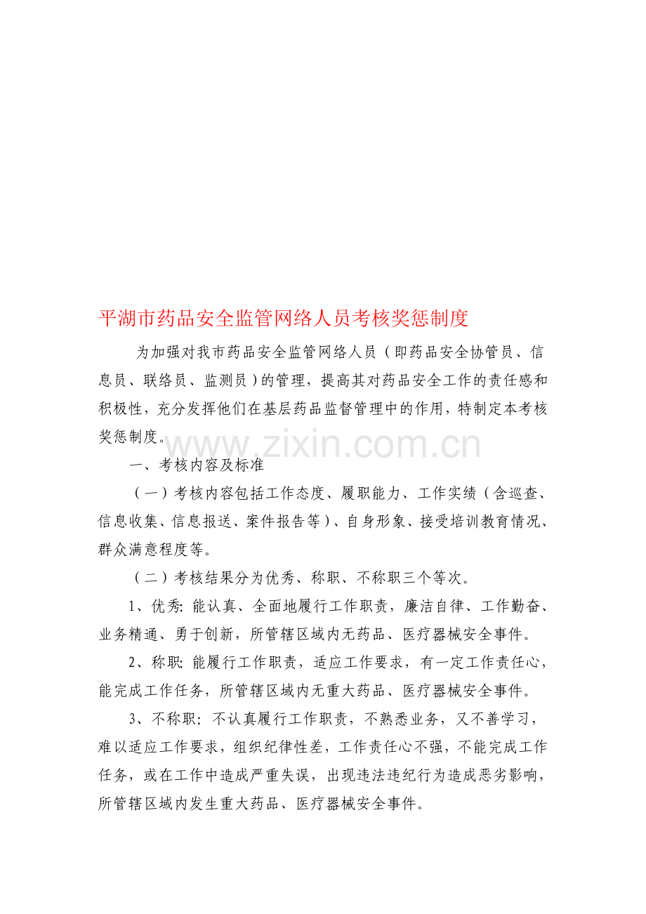 药品安全监督网络人员考核奖惩制度..doc_第1页