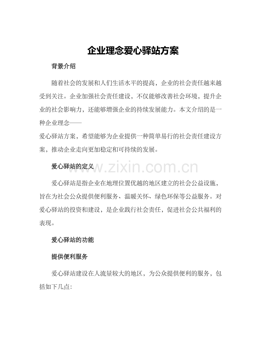 企业理念爱心驿站方案.docx_第1页