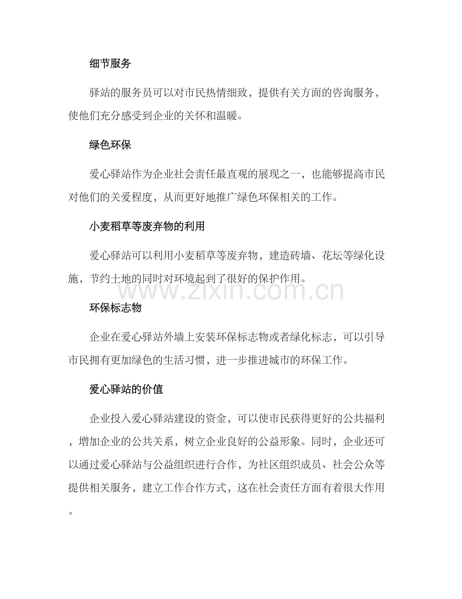 企业理念爱心驿站方案.docx_第3页