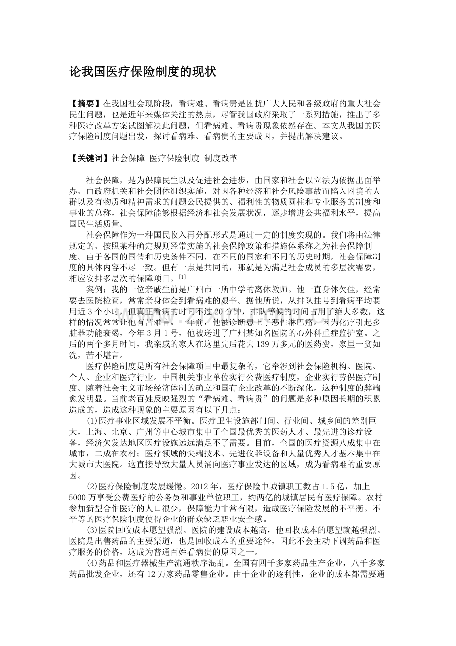 论我国医疗保险制度的现状.doc_第1页