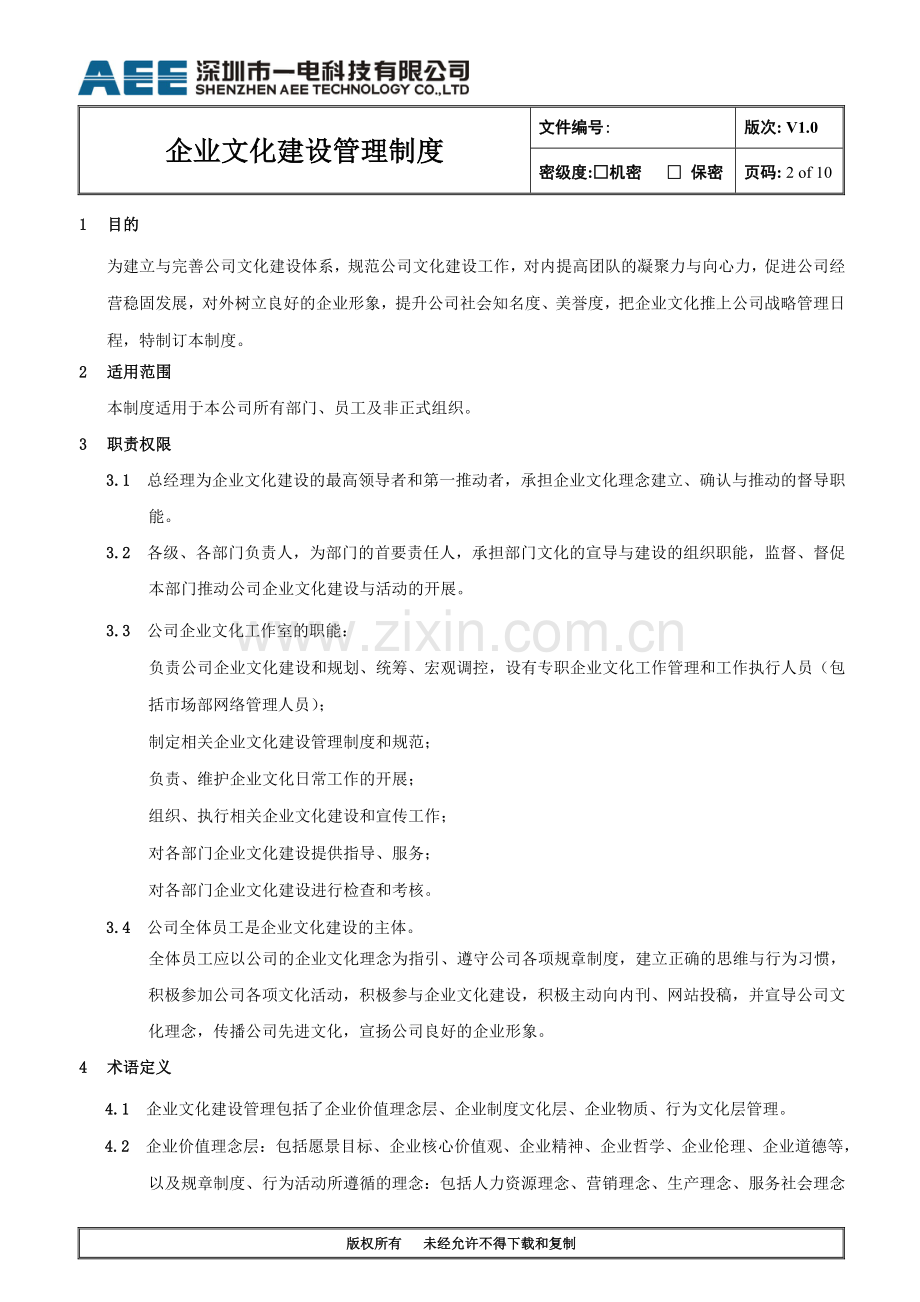 企业文化管理制度汇签文件.doc_第2页