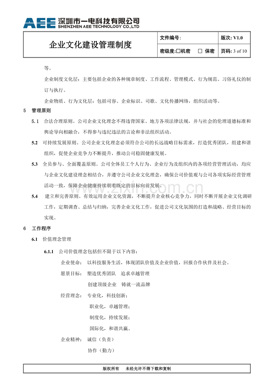 企业文化管理制度汇签文件.doc_第3页