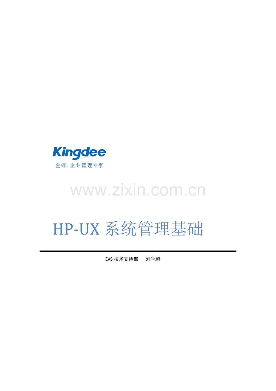 HP-UX系统管理基础.doc_第1页