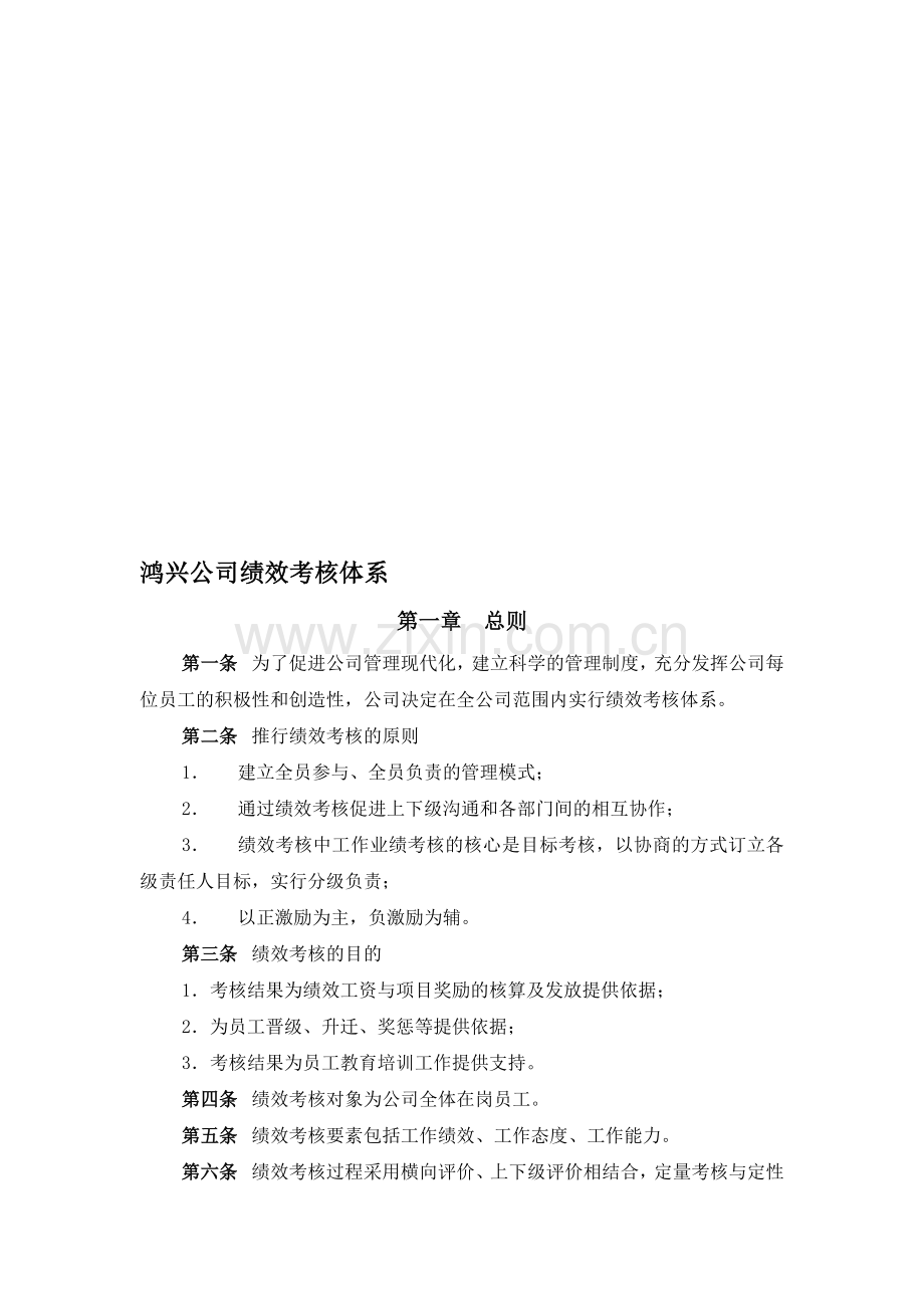 绩效考核管理制度【实例】.doc_第1页