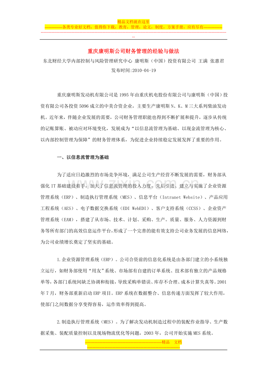 重庆康明斯公司财务管理的经验与做法.doc_第1页