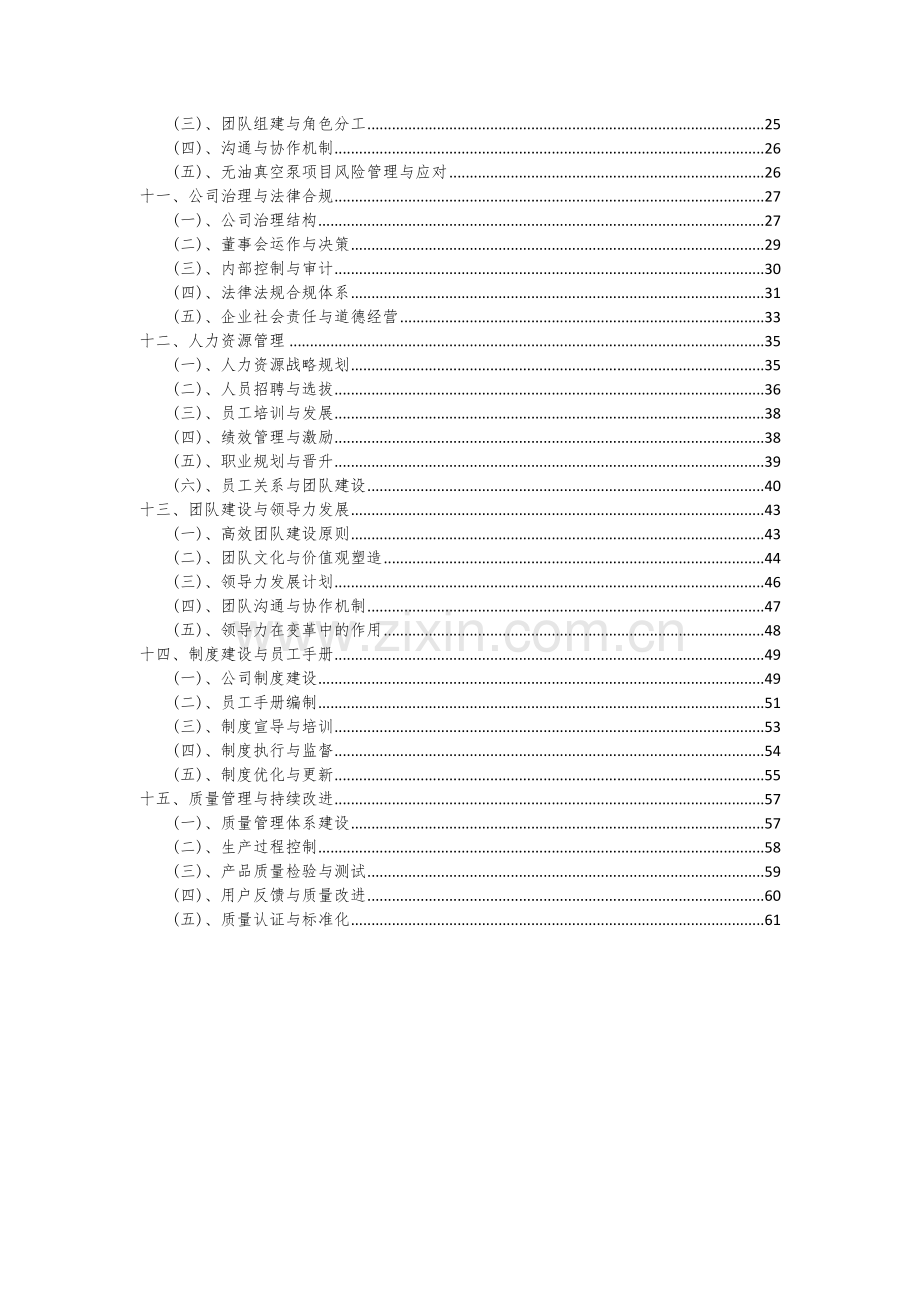 2024年无油真空泵项目投资分析及可行性报告.docx_第3页