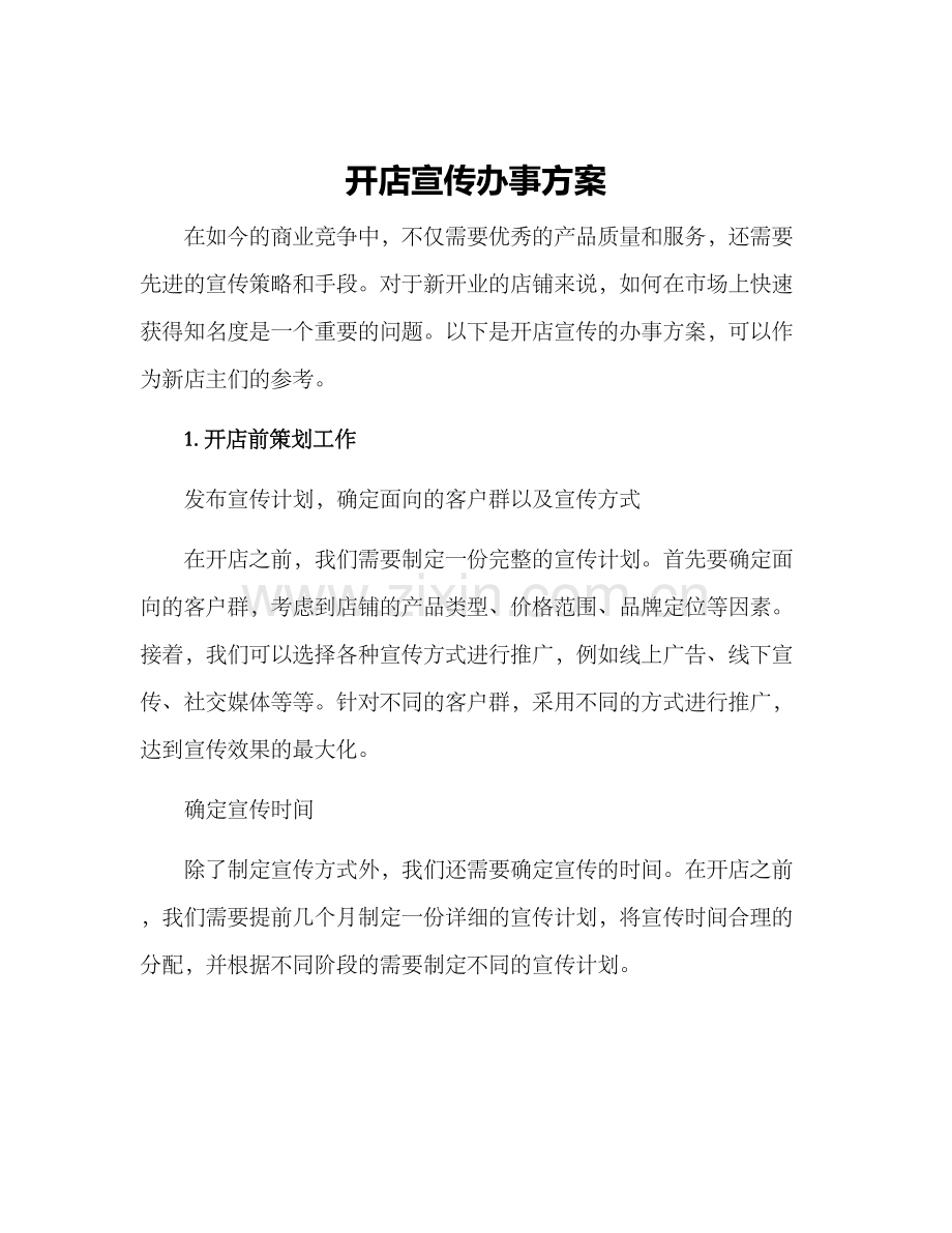 开店宣传办事方案.docx_第1页