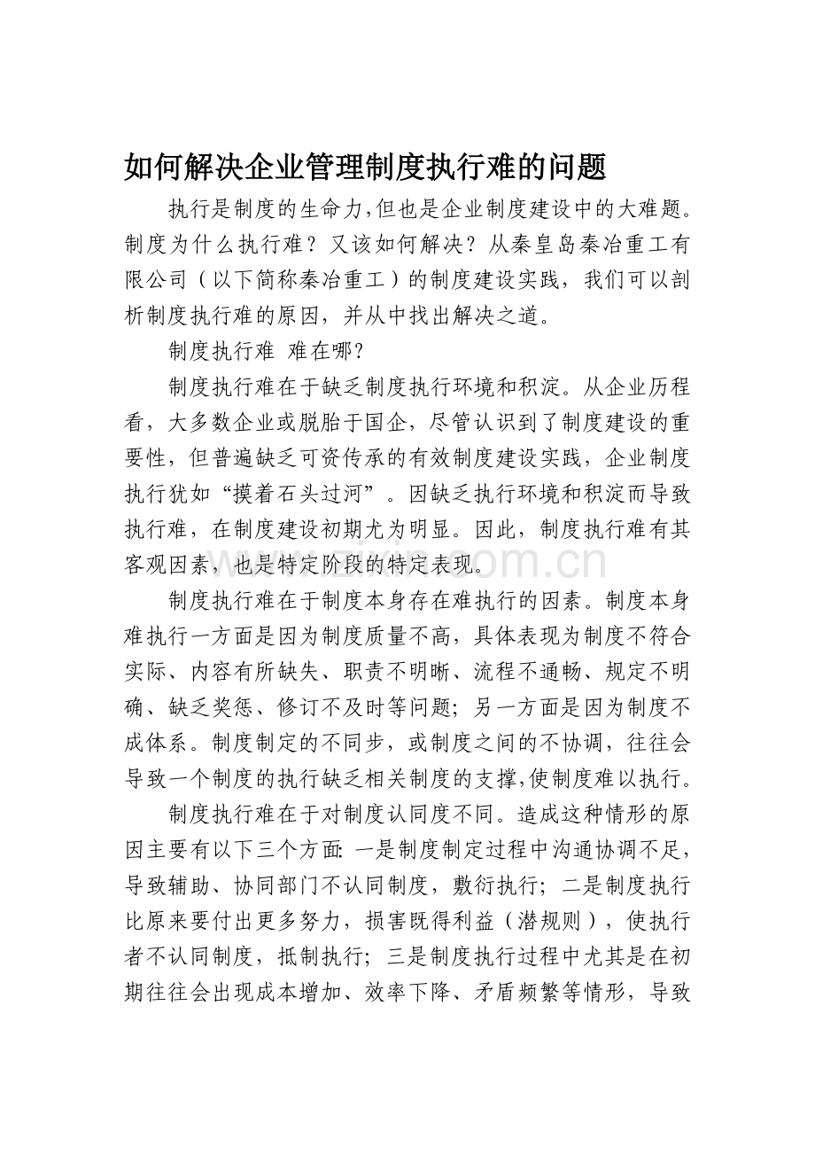 如何解决企业管理制度执行难的问题.doc_第1页