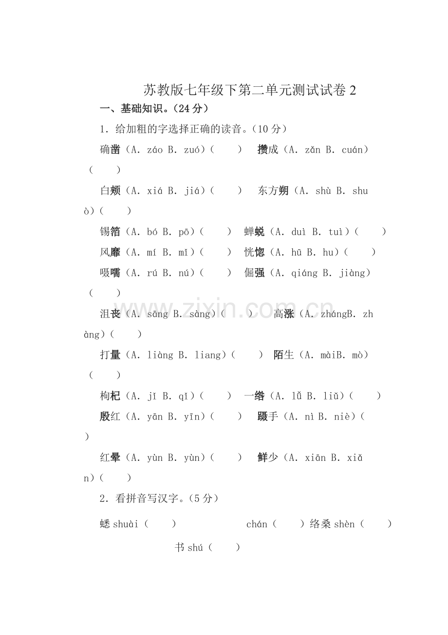 2015-2016学年七年级语文下册单元检测试题34.doc_第1页