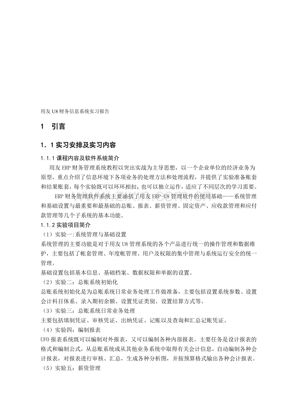 大学用友U8软件财务信息系统实习报告.doc_第1页