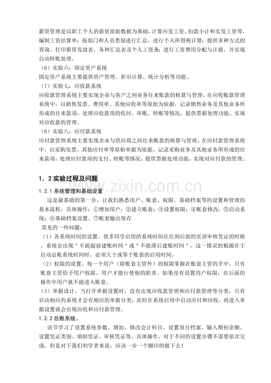 大学用友U8软件财务信息系统实习报告.doc_第2页