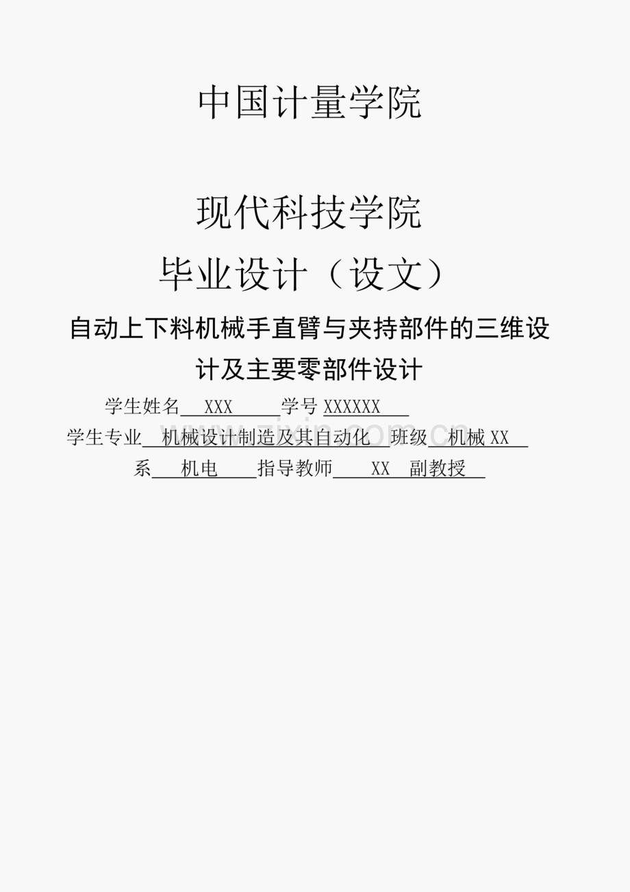 机械设计制造及其自动化毕业论文.pdf_第1页