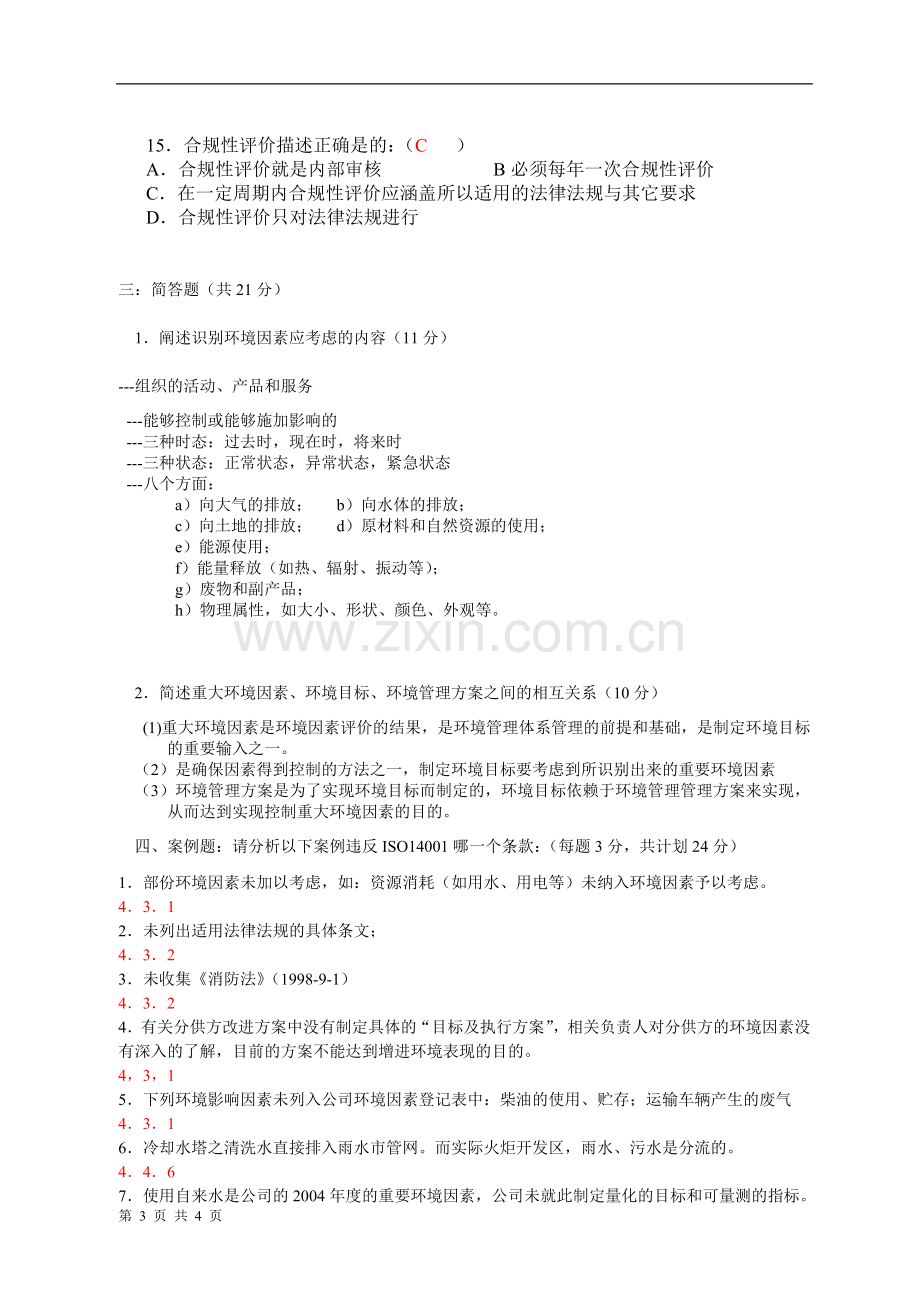 ISO14001标准试题(含答案).doc_第3页