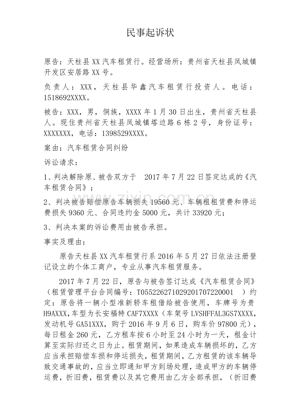 汽车租赁合同民事起诉状.docx_第1页