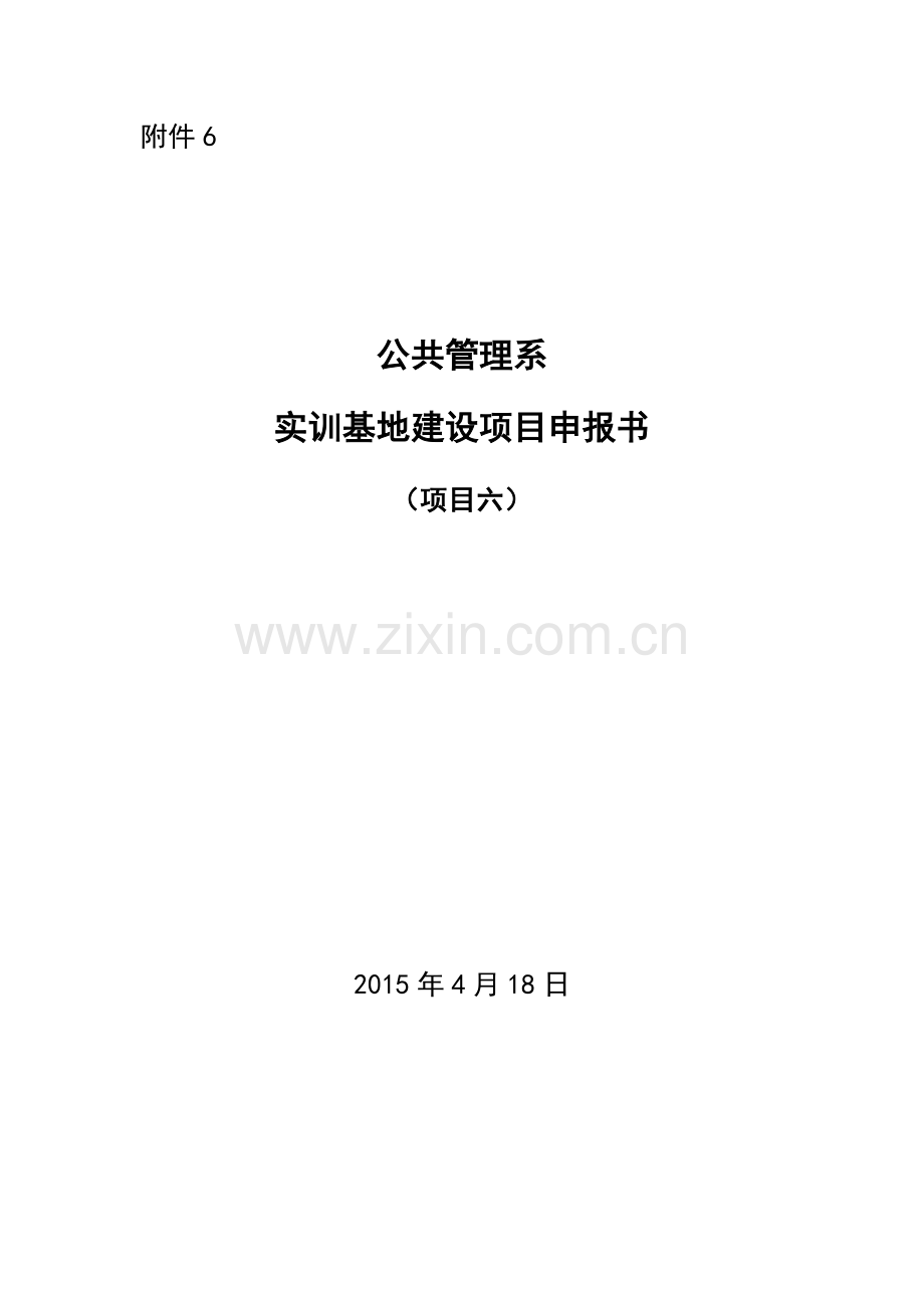 项目六-公共管理系实训基地建设项目申报书.doc_第1页