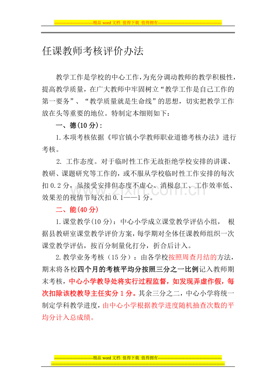 任课教师考核评价办法..doc_第1页