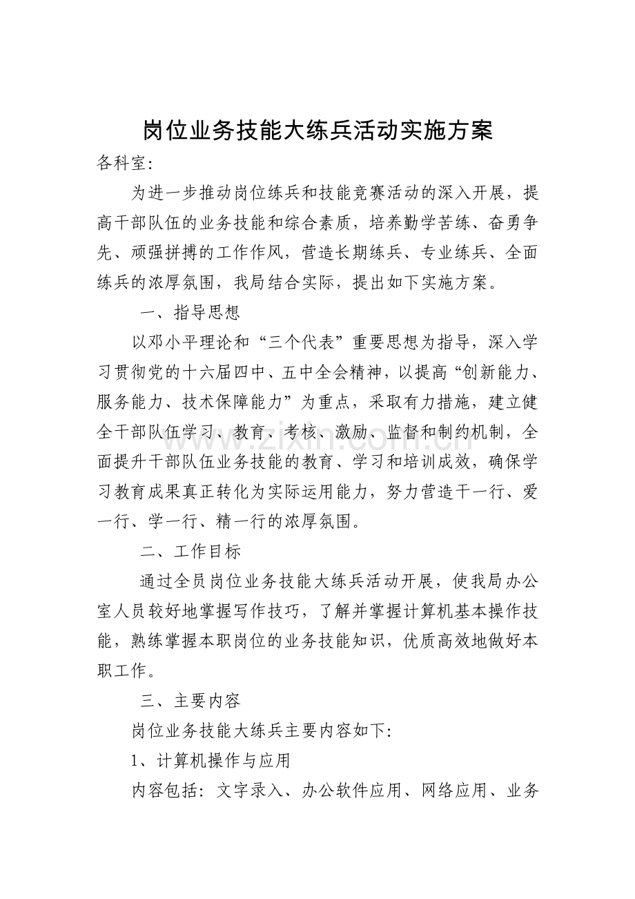 岗位业务技能大练兵活动实施方案.doc_第1页